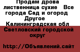 Продам дрова, лиственница,сухие - Все города Сад и огород » Другое   . Калининградская обл.,Светловский городской округ 